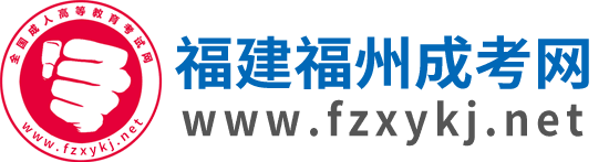福州成考網