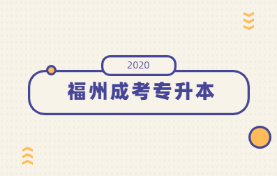 2020年福建成人高考福州專升本錄取(各區整合)