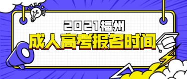 2021年福建福州成人高考報名時間預測及預報名