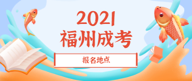 2021年福州成人高考報名地點