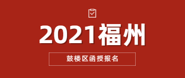 2021年福州成人高考函授報名流程(鼓樓區)