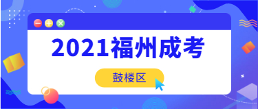 2021年福州成人高考上課時(shí)間與地點(diǎn)須知(鼓樓區(qū))