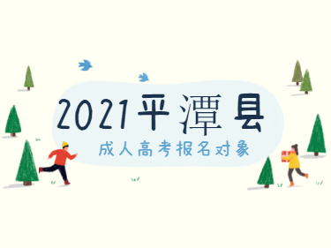 2021年福建省福州市平潭縣成人高考招生對象及報考條件