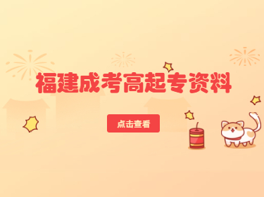 福建成人高考高起專英語備考資料：語音