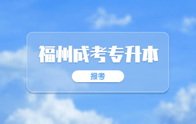 2021年福州成人高考專升本報(bào)名考試科目有哪些?