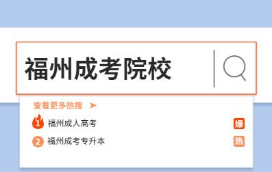 2021年福州成考報什么學校好?