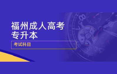 2021年福州成人高考專升本考試科目及答案什么時候出來?