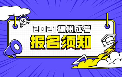 2021年福州成考報(bào)名時(shí)間及提醒
