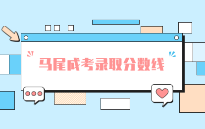 2021年福州成人高考錄取分?jǐn)?shù)線與錄取查詢?nèi)肟?馬尾)