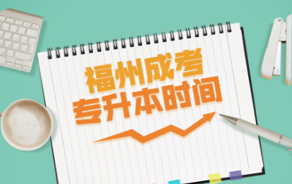 2021年福州成考專升本報名辦法及時間