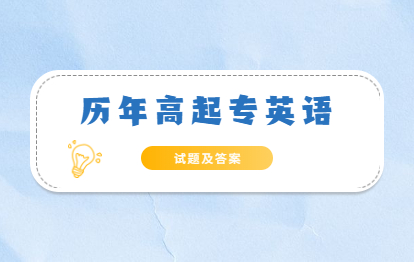 歷年福州成人高考英語試卷及答案(高起專)(三)