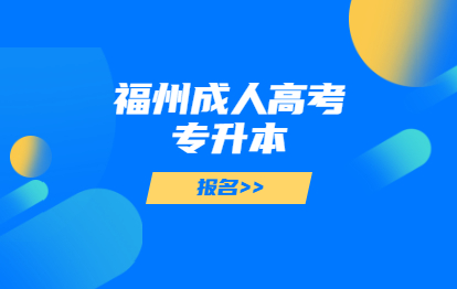 2021年福州成人高考專升本報(bào)名電話多少?