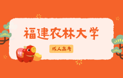 2021年福州成人高考農林大學報名收費標準