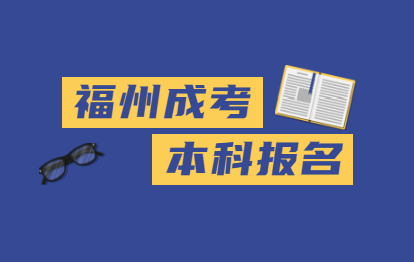 2021年福州成人高考本科報名