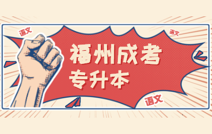 2021年福州成人高考專升本考試科目：《大學語文》復習資料(一)