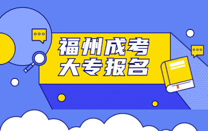 2021年福州成人高考網(wǎng)上報名有成人大專嗎?