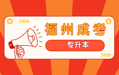 2021年福州成人高考專升本選什么專業(yè)好畢業(yè)?
