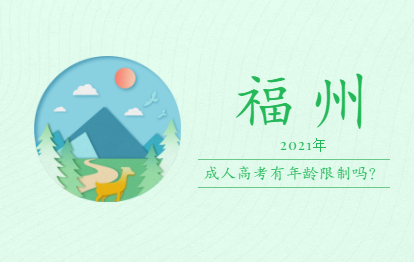 2021年福州成人高考沒有年齡限制嗎?