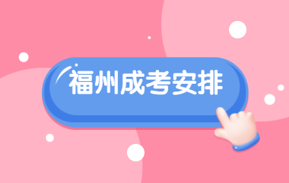 2021年福州成人高考考試時間安排