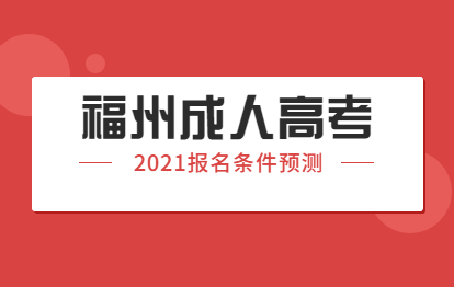 2021年福州成人高考報名條件預測