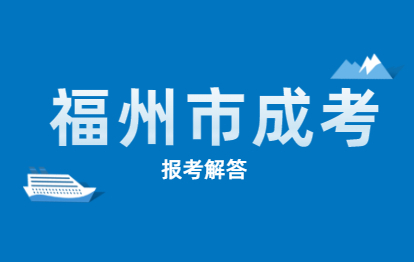 2021年外地戶口可以在福州市成考嗎?