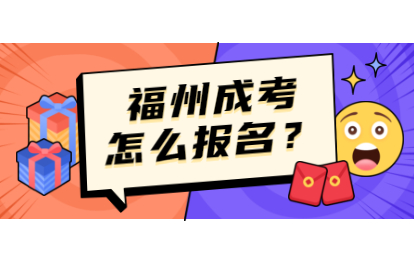 2021年福州成人高考怎么樣報名?