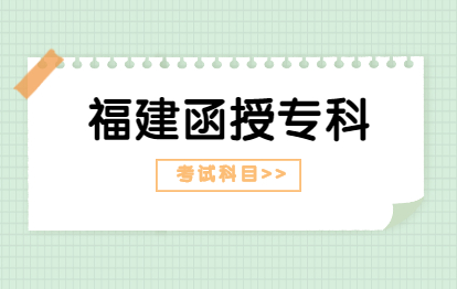 2021年福建福州函授專科報考科目
