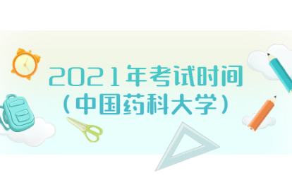 2021年福建福州成人高考考試時間(中國藥科大學)