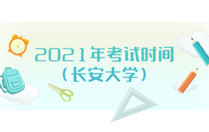 2021年福建福州成人高考考試時間(長安大學)