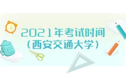 2021年福建福州成人高考考試時(shí)間(西安交通大學(xué))