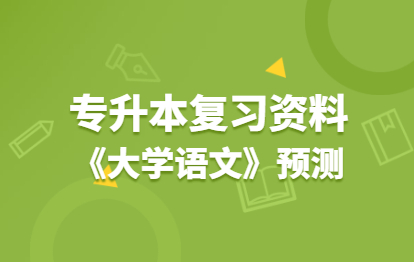 2021年福建成人高考專升本復習資料：《大學語文》考試大綱(預測)