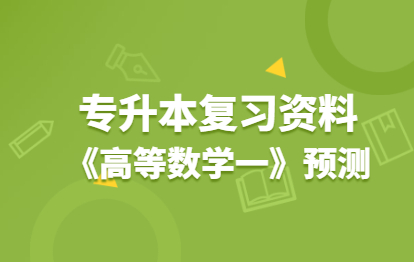 2021年福建成人高考專升本復習資料：《高等數學一》知識點