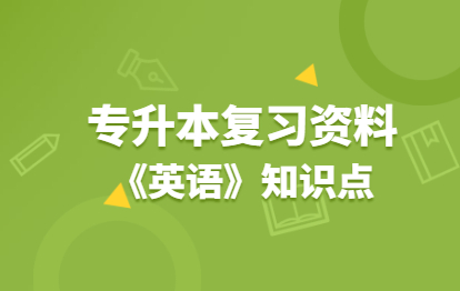 2021年福建成人高考專升本復習資料：《英語》同義詞辨析(四)