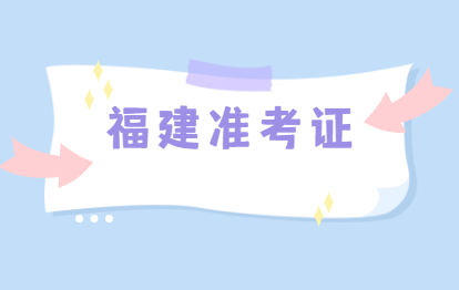 2021年福建福州成人高考準考證號查詢