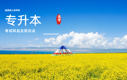 2021年福建成人高考專升本考試科目及知識點：法學類（一）