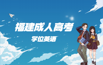 2021年福建成人高考學位英語考綱題型解析之完成對話