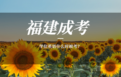 2021年福建福州鼓樓區成人高考學位英語成績有效期多少?能否提前考?