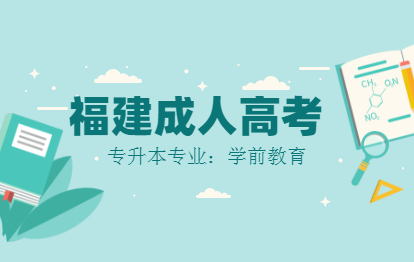 2021年福建成人高考專升本專業介紹：學前教育