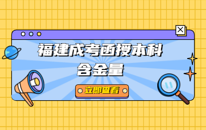 2021年福建成人高考函授本科國家認可嗎?含金量如何?