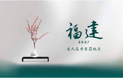 2021年福建成人高考在哪里學習?