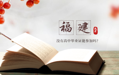 沒有高中畢業證可以參加福建成人高考嗎?