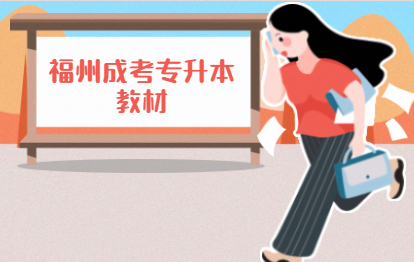 2021年福州成考專升本教材買哪些?