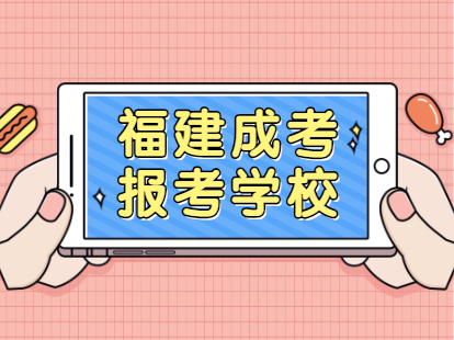 2021年福建福州鼓樓區成人高考只能報本省的學校嗎?
