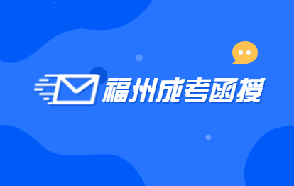 什么是福州晉安區(qū)成人高考函授大專?