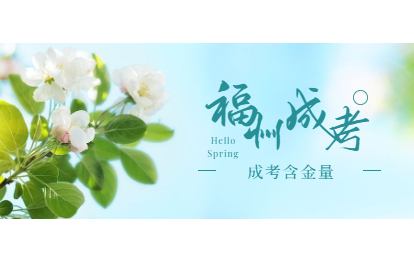2021年福州成人高考含金量高又提高啦