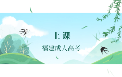 2021年福建武夷學院成人高考怎么上課?