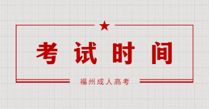 2021年廈門理工學院成人高考幾號考試?