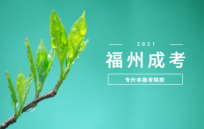 2021年福建成人高考專業(yè)專升本院校——漢語(yǔ)言文學(xué)