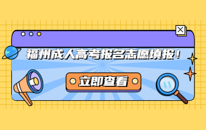 2021年福州成人高考報名志愿填報事項