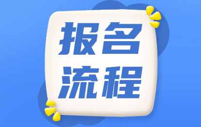 2021年福州成考網上報名流程解讀
